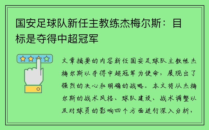 国安足球队新任主教练杰梅尔斯：目标是夺得中超冠军