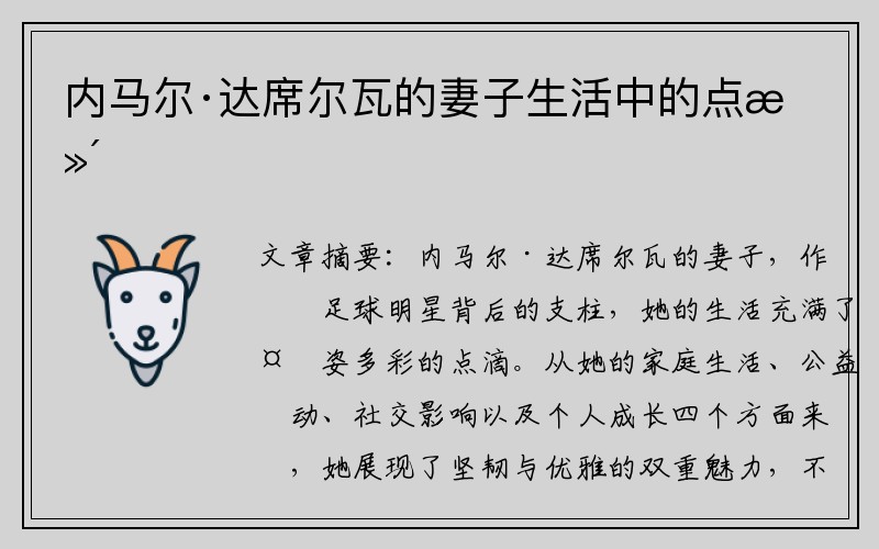 内马尔·达席尔瓦的妻子生活中的点滴