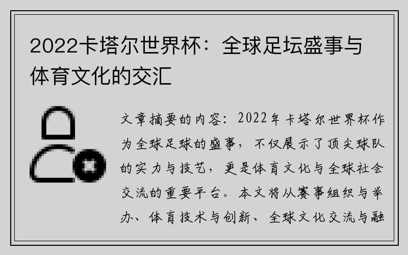 2022卡塔尔世界杯：全球足坛盛事与体育文化的交汇