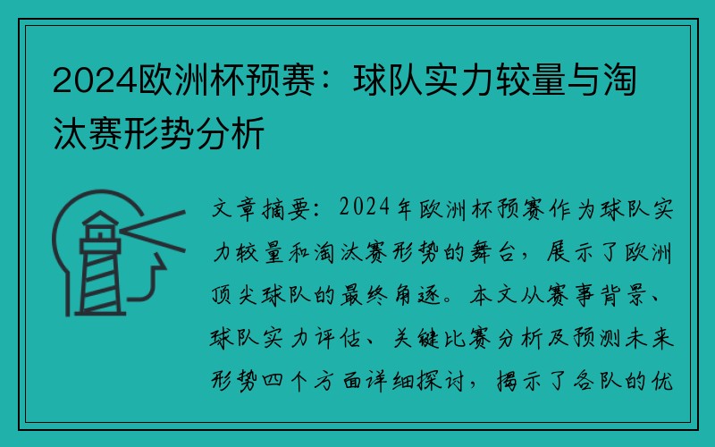 2024欧洲杯预赛：球队实力较量与淘汰赛形势分析