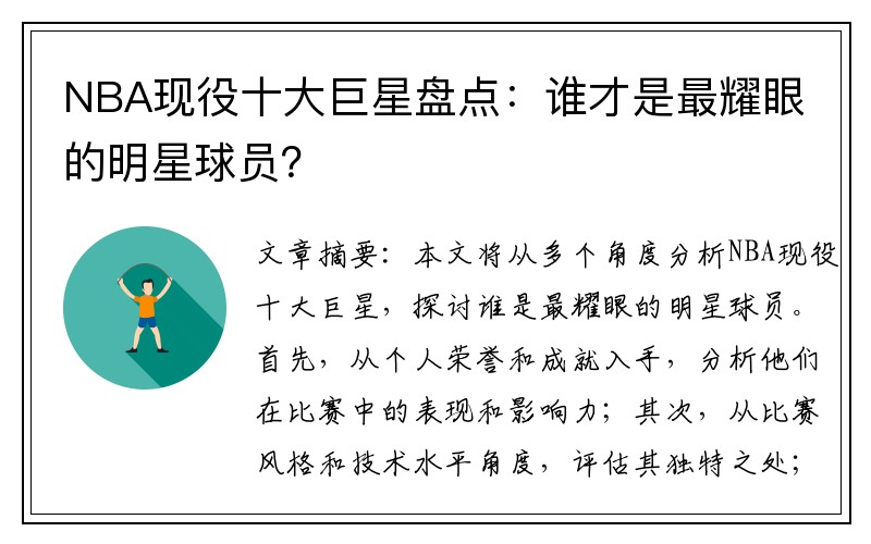 NBA现役十大巨星盘点：谁才是最耀眼的明星球员？