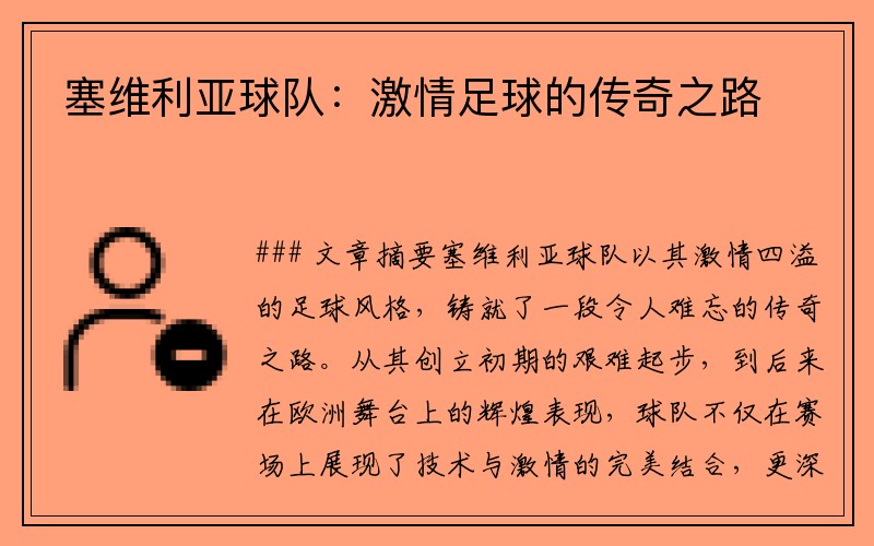 塞维利亚球队：激情足球的传奇之路