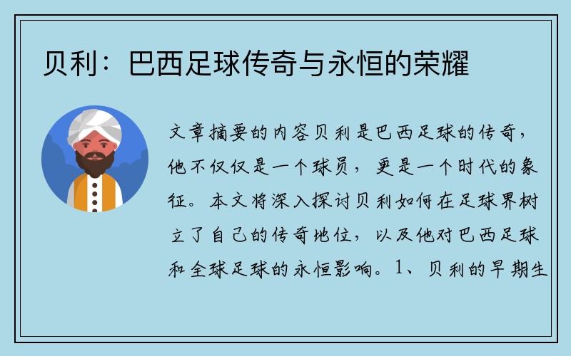 贝利：巴西足球传奇与永恒的荣耀