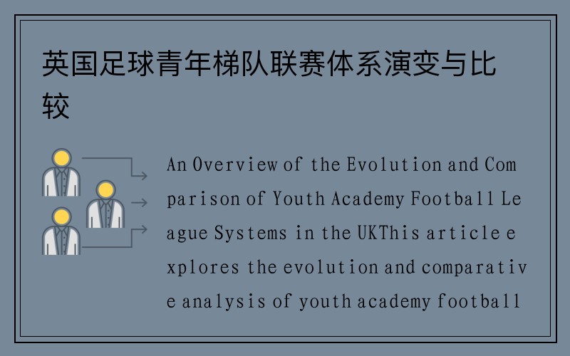英国足球青年梯队联赛体系演变与比较