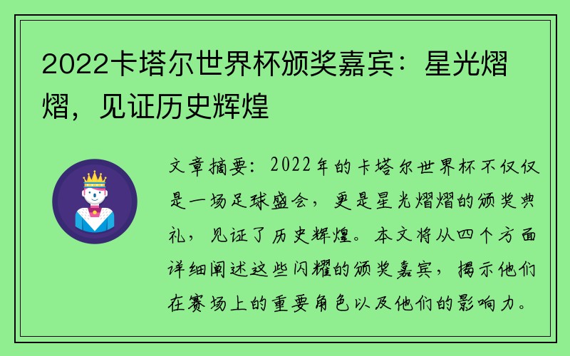 2022卡塔尔世界杯颁奖嘉宾：星光熠熠，见证历史辉煌