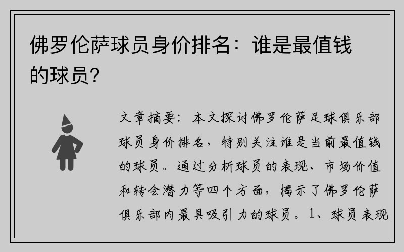 佛罗伦萨球员身价排名：谁是最值钱的球员？