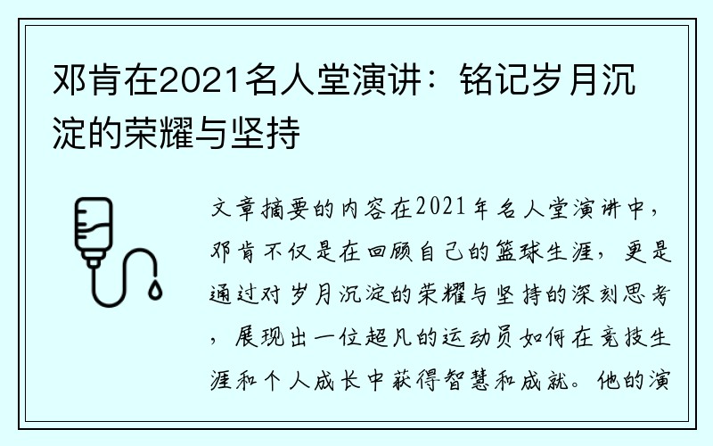 邓肯在2021名人堂演讲：铭记岁月沉淀的荣耀与坚持