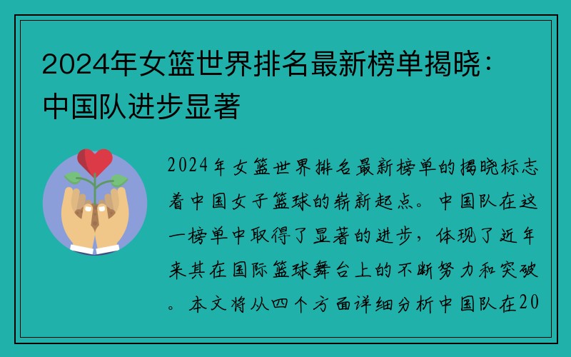 2024年女篮世界排名最新榜单揭晓：中国队进步显著