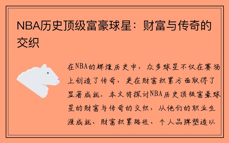 NBA历史顶级富豪球星：财富与传奇的交织