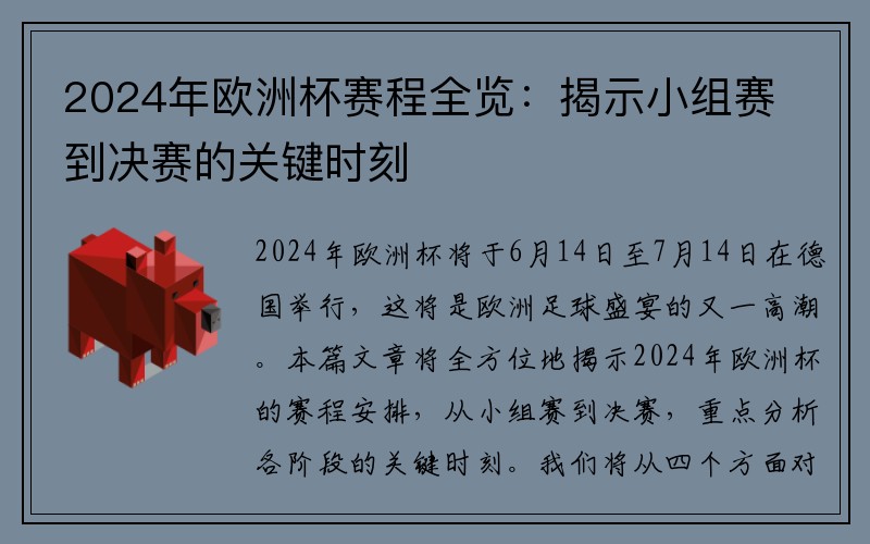 2024年欧洲杯赛程全览：揭示小组赛到决赛的关键时刻