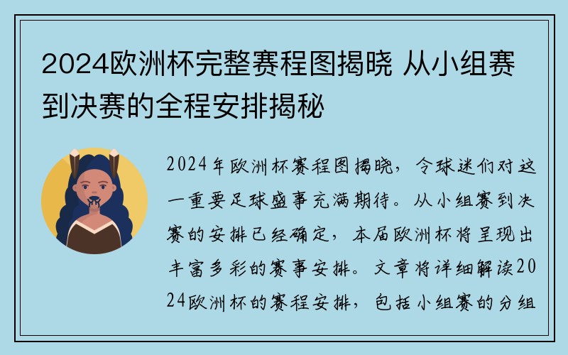 2024欧洲杯完整赛程图揭晓 从小组赛到决赛的全程安排揭秘