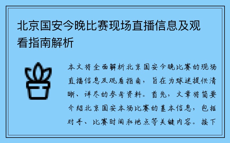 北京国安今晚比赛现场直播信息及观看指南解析