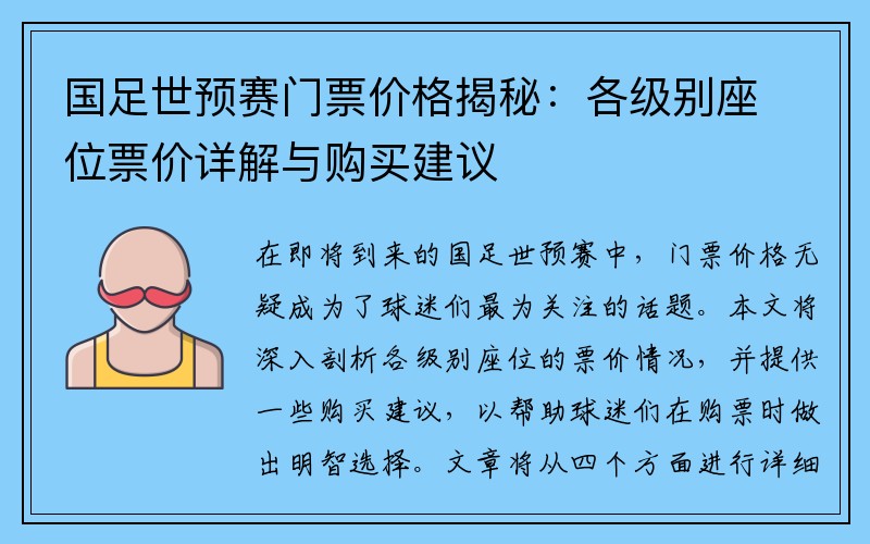 国足世预赛门票价格揭秘：各级别座位票价详解与购买建议