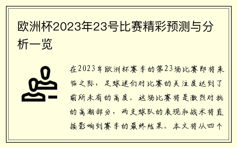 欧洲杯2023年23号比赛精彩预测与分析一览