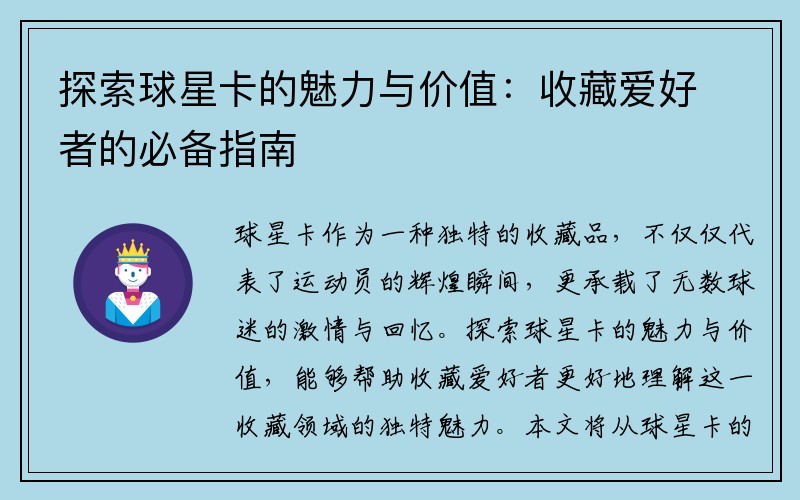 探索球星卡的魅力与价值：收藏爱好者的必备指南