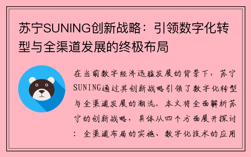 苏宁SUNING创新战略：引领数字化转型与全渠道发展的终极布局