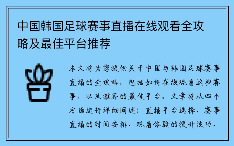 中国韩国足球赛事直播在线观看全攻略及最佳平台推荐