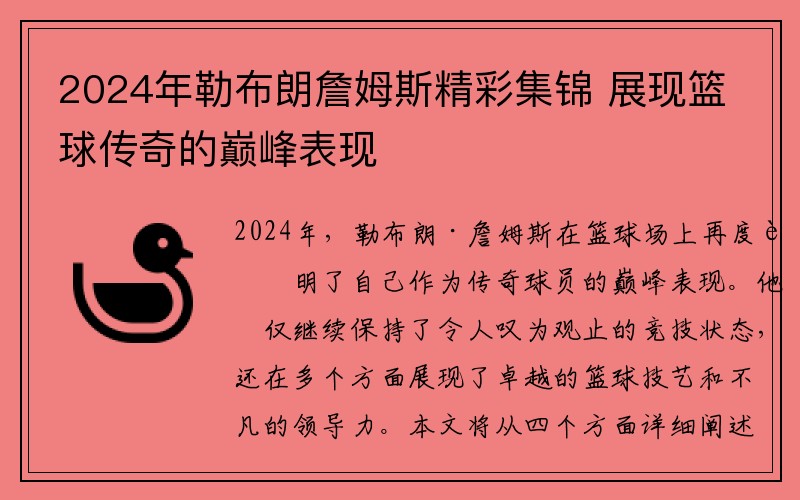 2024年勒布朗詹姆斯精彩集锦 展现篮球传奇的巅峰表现