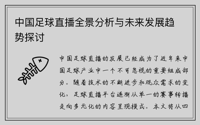 中国足球直播全景分析与未来发展趋势探讨