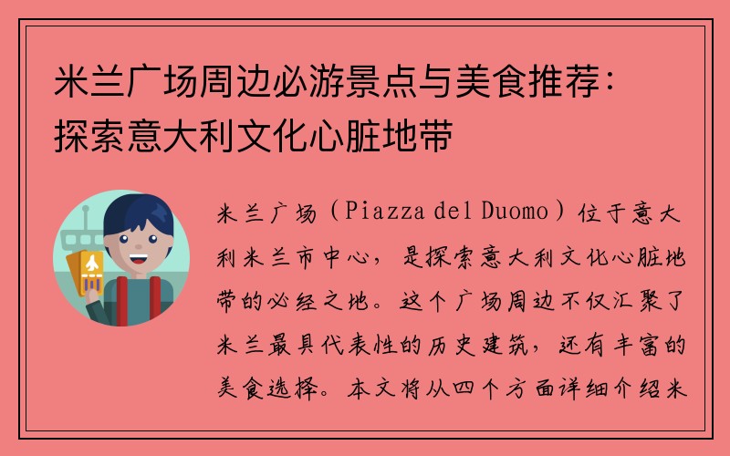 米兰广场周边必游景点与美食推荐：探索意大利文化心脏地带