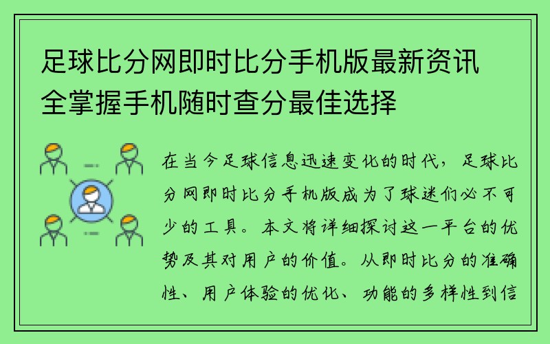 足球比分网即时比分手机版最新资讯全掌握手机随时查分最佳选择