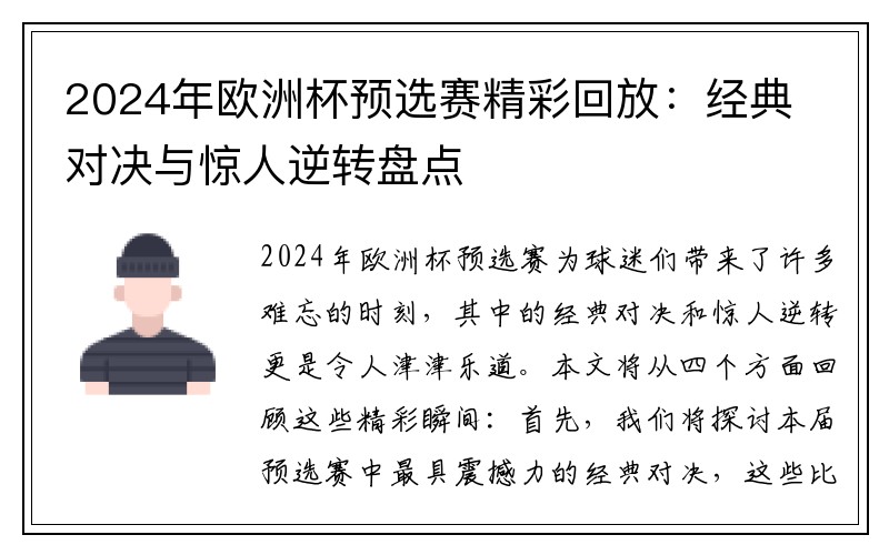 2024年欧洲杯预选赛精彩回放：经典对决与惊人逆转盘点