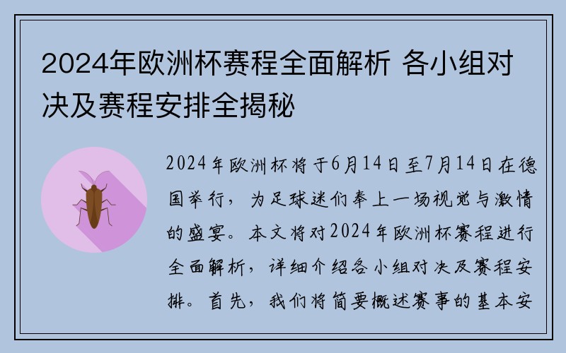 2024年欧洲杯赛程全面解析 各小组对决及赛程安排全揭秘