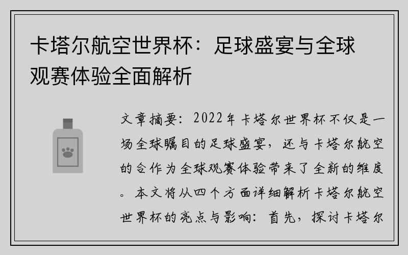 卡塔尔航空世界杯：足球盛宴与全球观赛体验全面解析