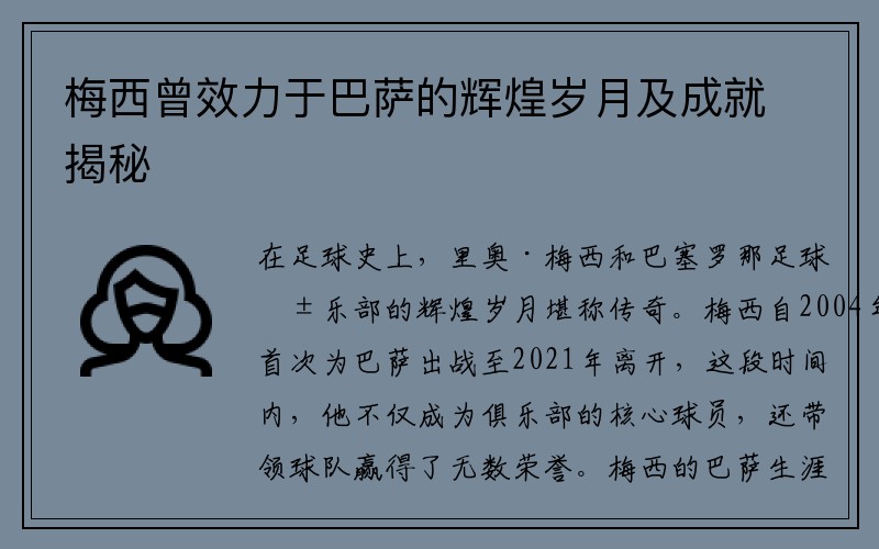 梅西曾效力于巴萨的辉煌岁月及成就揭秘