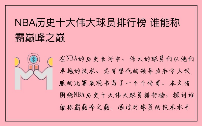 NBA历史十大伟大球员排行榜 谁能称霸巅峰之巅