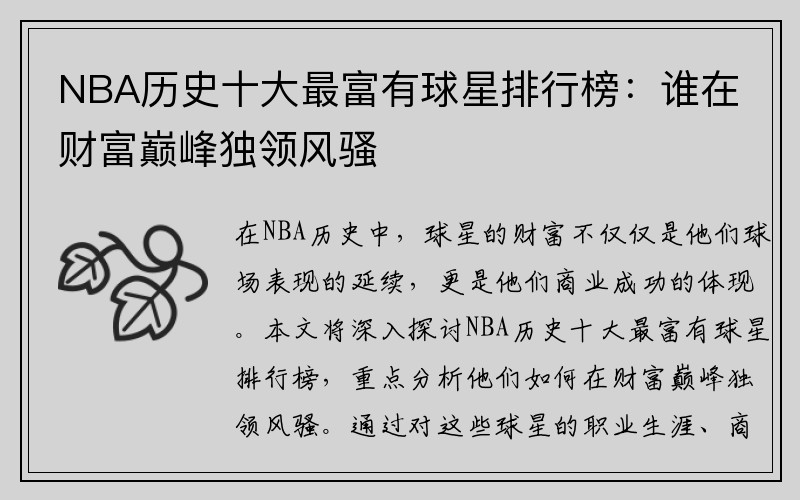 NBA历史十大最富有球星排行榜：谁在财富巅峰独领风骚