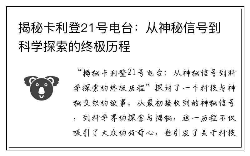 揭秘卡利登21号电台：从神秘信号到科学探索的终极历程