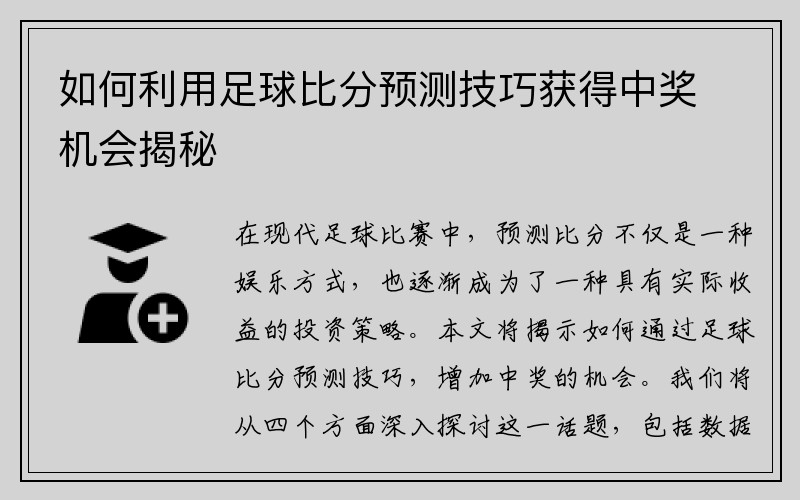 如何利用足球比分预测技巧获得中奖机会揭秘