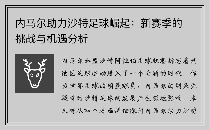 内马尔助力沙特足球崛起：新赛季的挑战与机遇分析