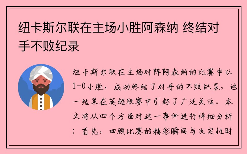 纽卡斯尔联在主场小胜阿森纳 终结对手不败纪录