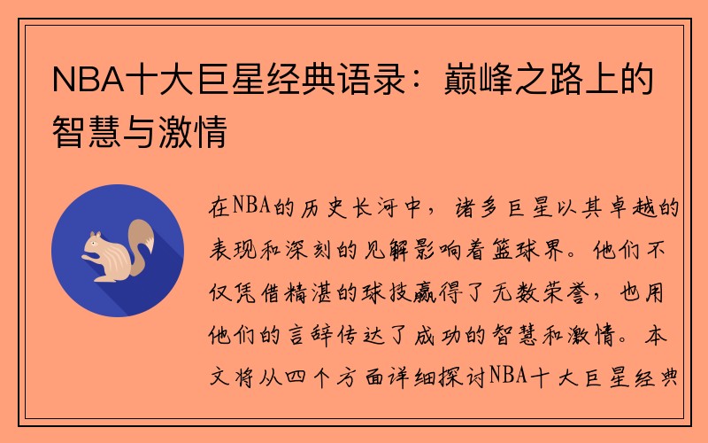 NBA十大巨星经典语录：巅峰之路上的智慧与激情