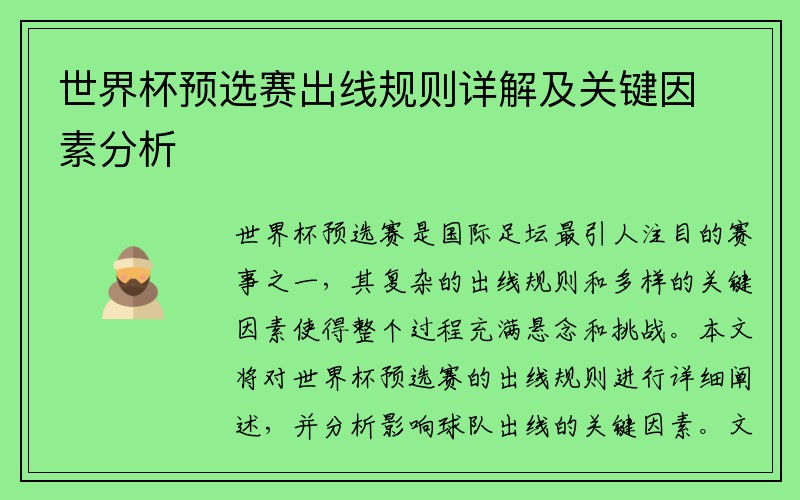 世界杯预选赛出线规则详解及关键因素分析