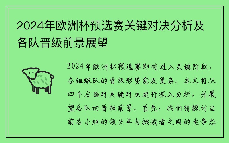 2024年欧洲杯预选赛关键对决分析及各队晋级前景展望