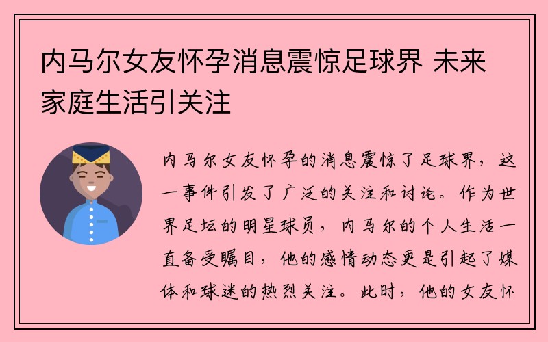 内马尔女友怀孕消息震惊足球界 未来家庭生活引关注