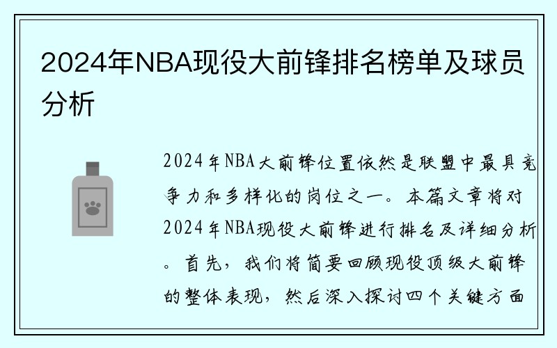 2024年NBA现役大前锋排名榜单及球员分析