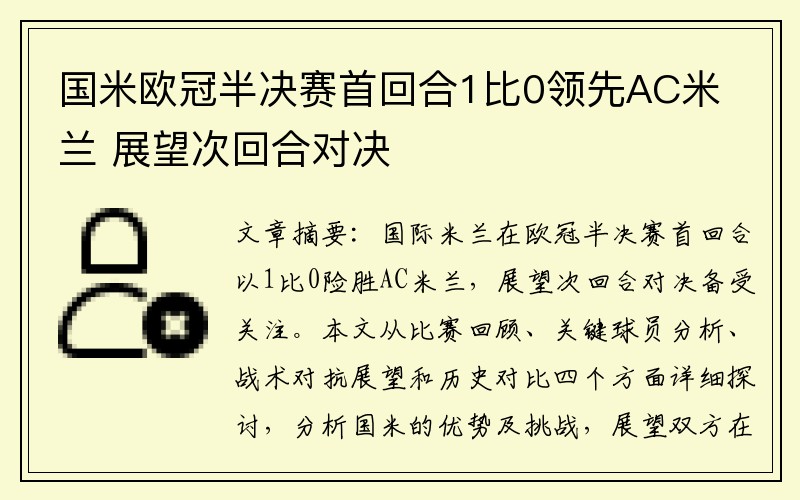 国米欧冠半决赛首回合1比0领先AC米兰 展望次回合对决