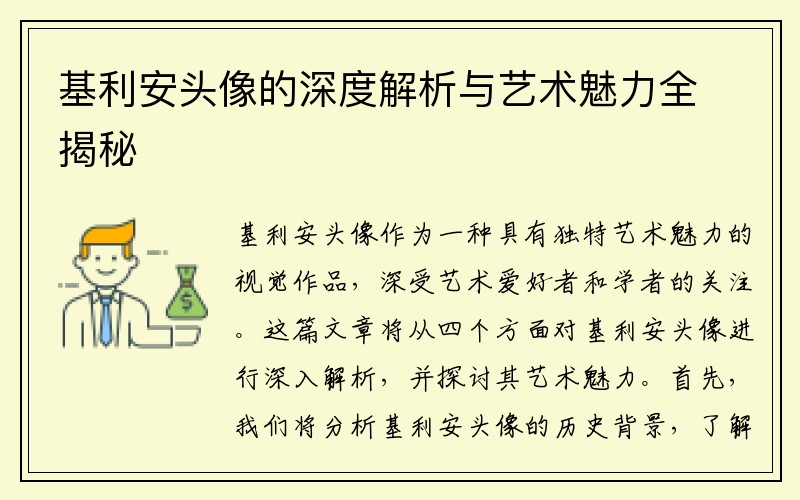 基利安头像的深度解析与艺术魅力全揭秘