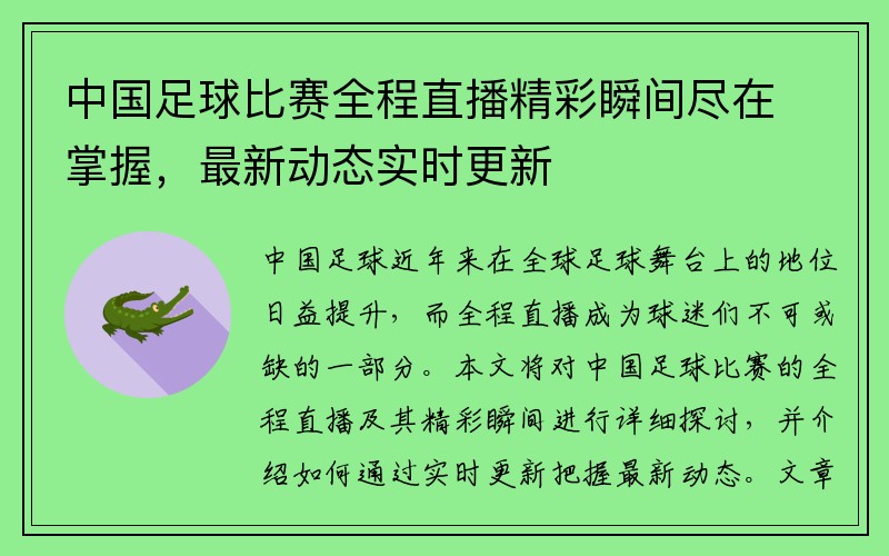 中国足球比赛全程直播精彩瞬间尽在掌握，最新动态实时更新