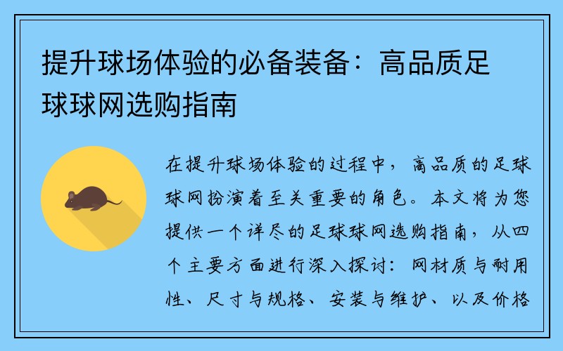 提升球场体验的必备装备：高品质足球球网选购指南