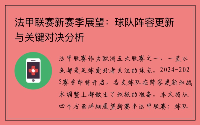 法甲联赛新赛季展望：球队阵容更新与关键对决分析