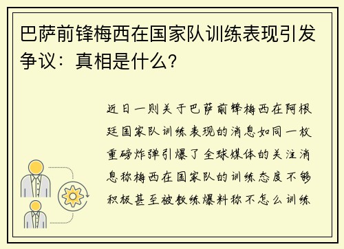 巴萨前锋梅西在国家队训练表现引发争议：真相是什么？