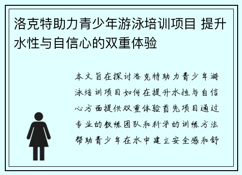 洛克特助力青少年游泳培训项目 提升水性与自信心的双重体验