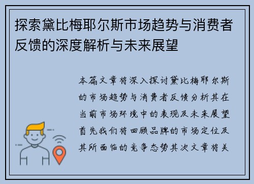 探索黛比梅耶尔斯市场趋势与消费者反馈的深度解析与未来展望