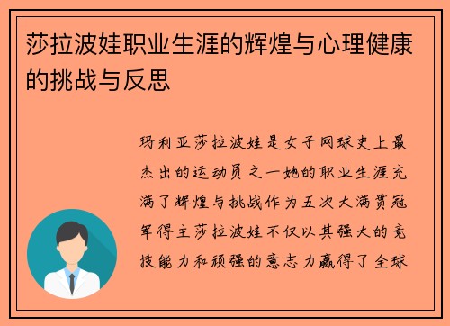 莎拉波娃职业生涯的辉煌与心理健康的挑战与反思