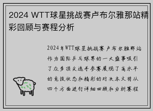 2024 WTT球星挑战赛卢布尔雅那站精彩回顾与赛程分析